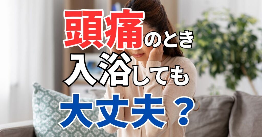 頭痛のとき、お風呂で温まっても大丈夫？効果的な3つの入浴法も紹介