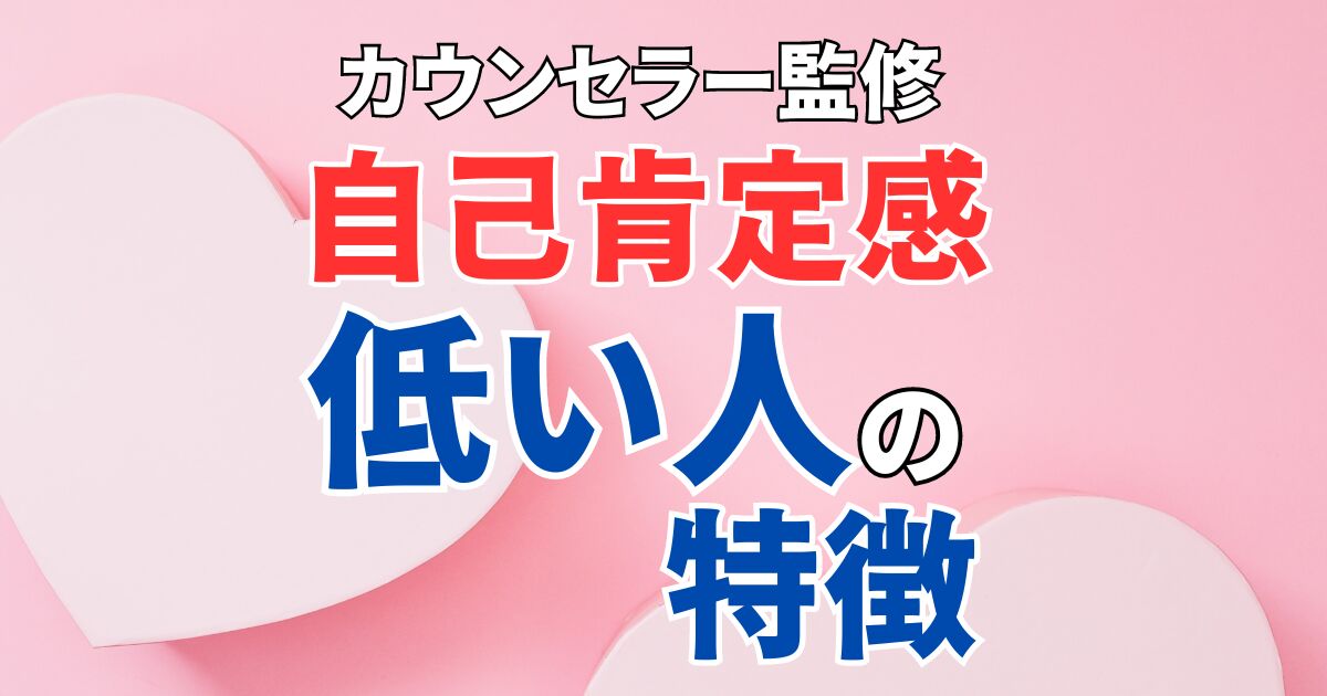 自己肯定感が低い人の特徴｜高める方法７選