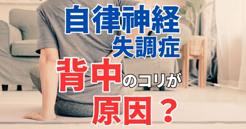 自律神経失調症は背中のこりが原因？｜整体院で効果が出ない本当の理由とは