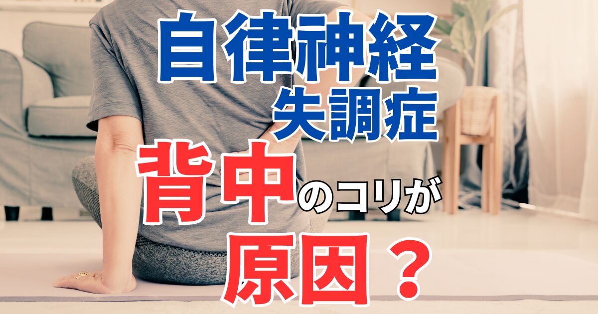 自律神経失調症は背中のこりが原因？｜整体院で効果が出ない本当の理由とは