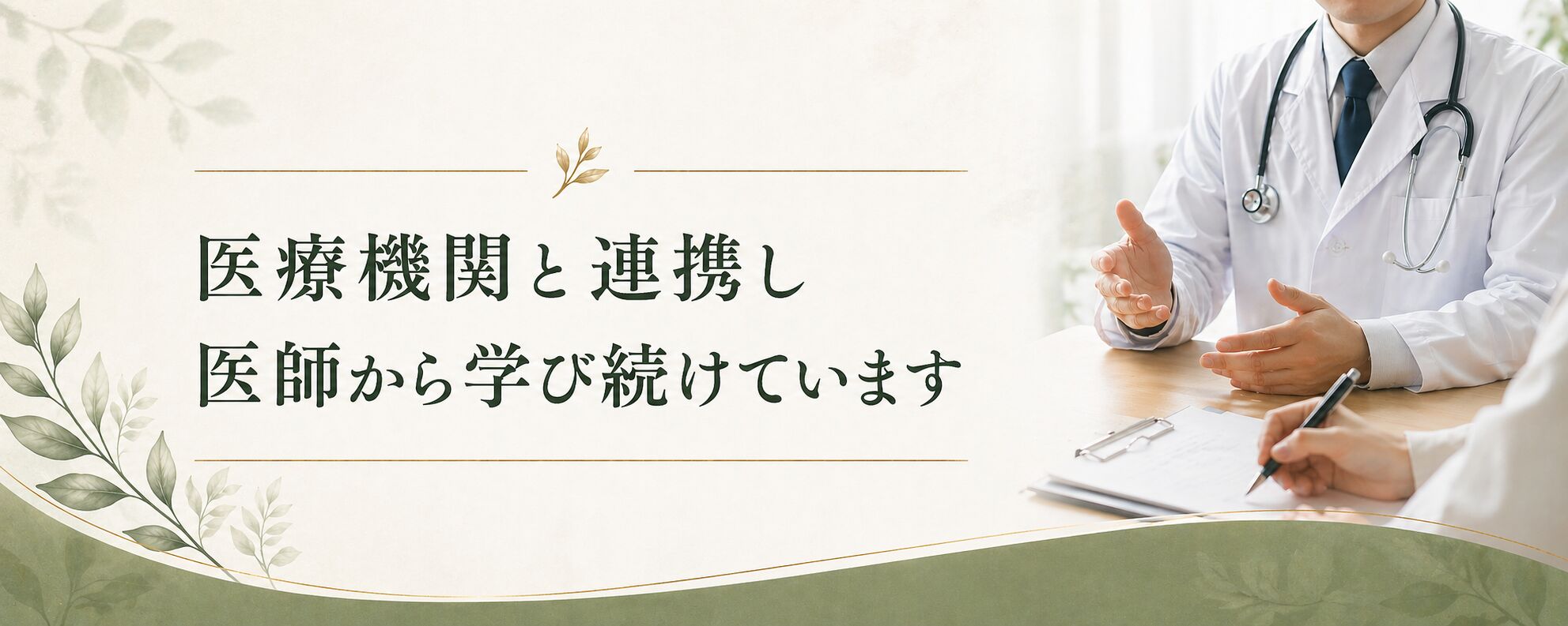 医療機関と連携し医師から学び続けています
