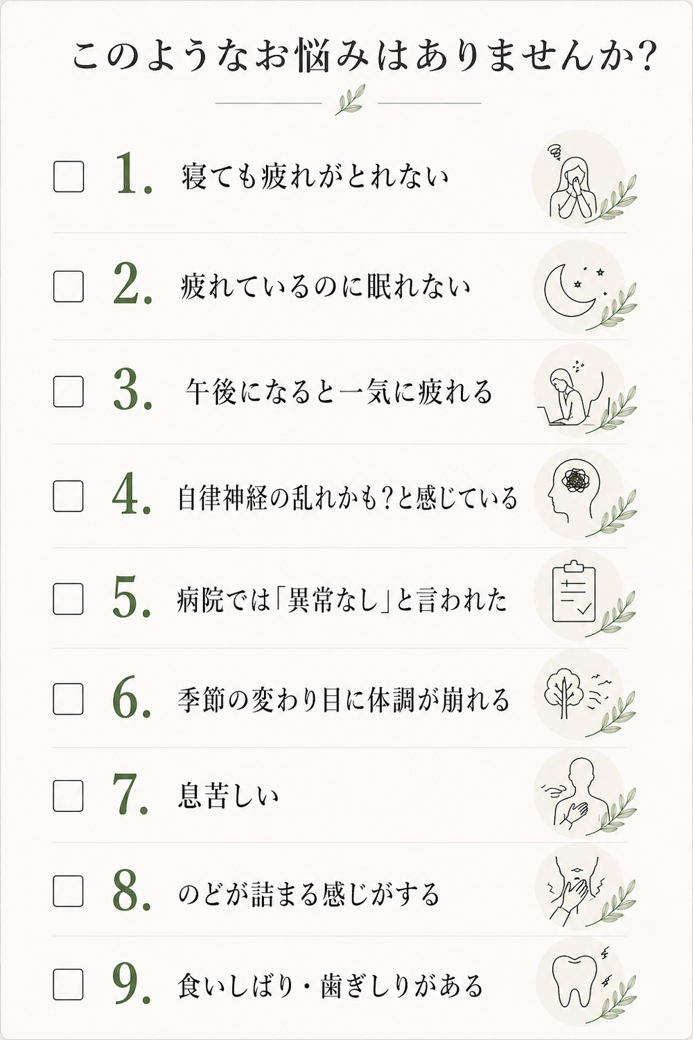 このようなお悩みはありませんか？ 自律神経のお悩みチェック