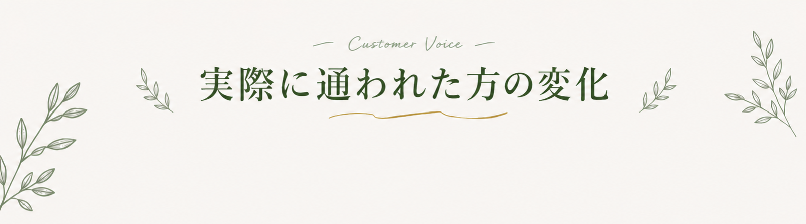 Customer Voice — 実際に通われた方の変化