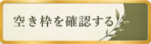 空き枠を確認する