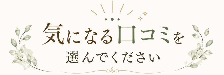 気になる口コミを選んでください