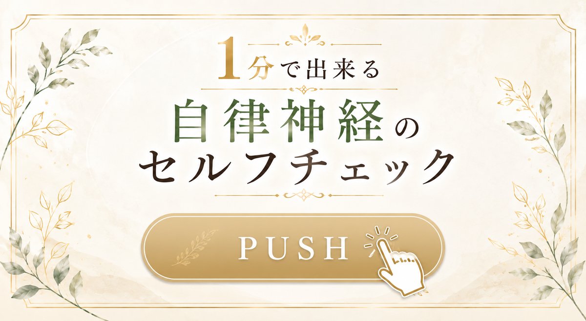 1分で出来る 自律神経のセルフチェック