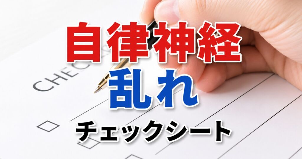 自律神経の乱れセルフチェックシート