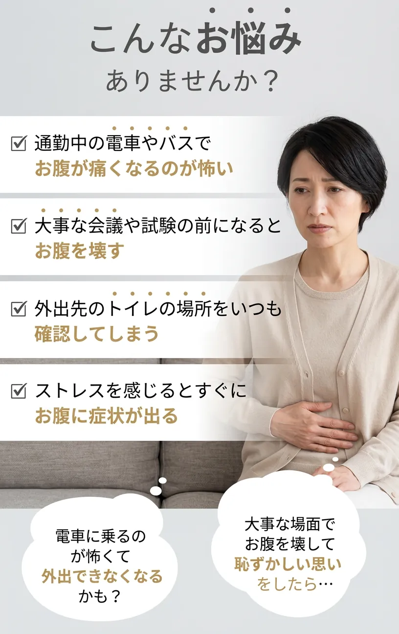 過敏性腸症候群 チェックリスト