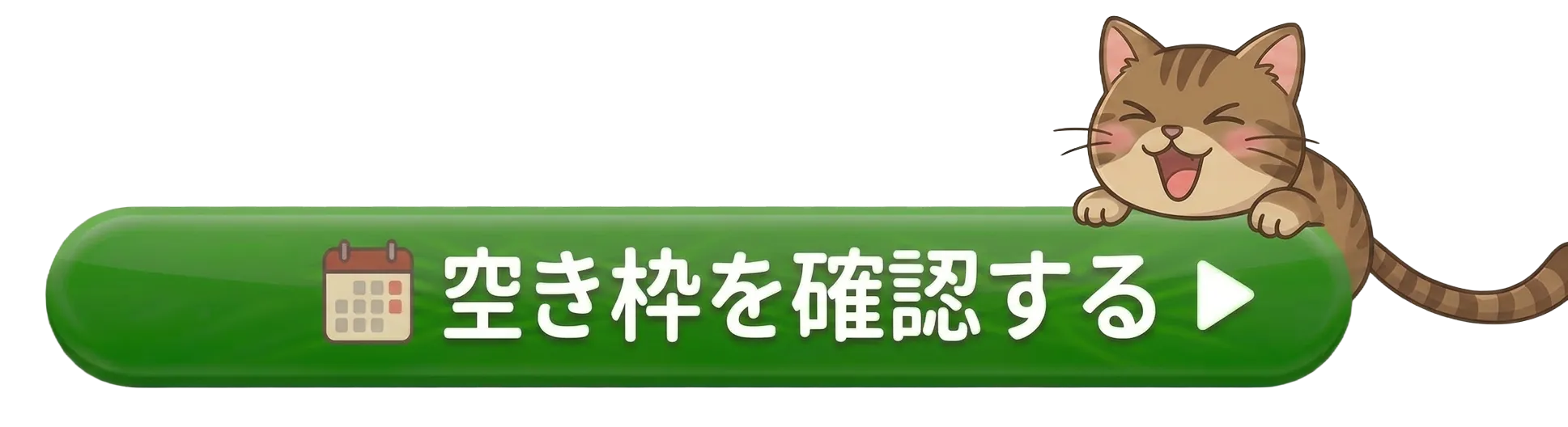 空き枠を確認する