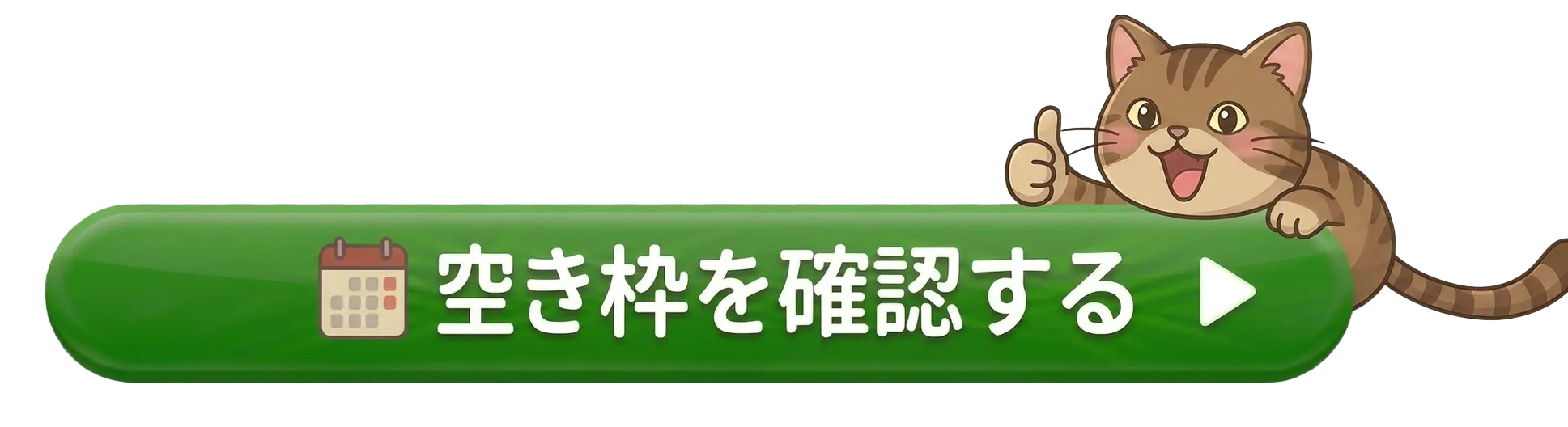空き枠を確認する