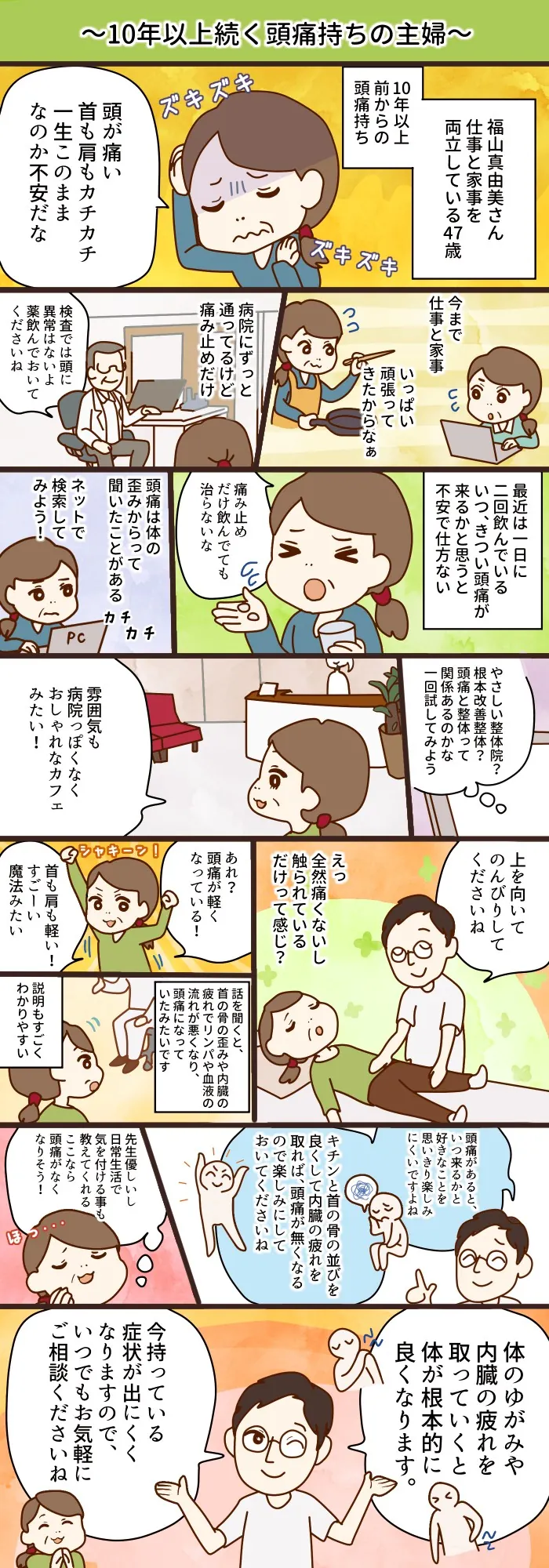 10年以上続く頭痛にお悩みだった主婦の方が、福山駅前のやさしい整体院で整体を受けて変化を実感されるまでのストーリー漫画(一例・効果には個人差があります)